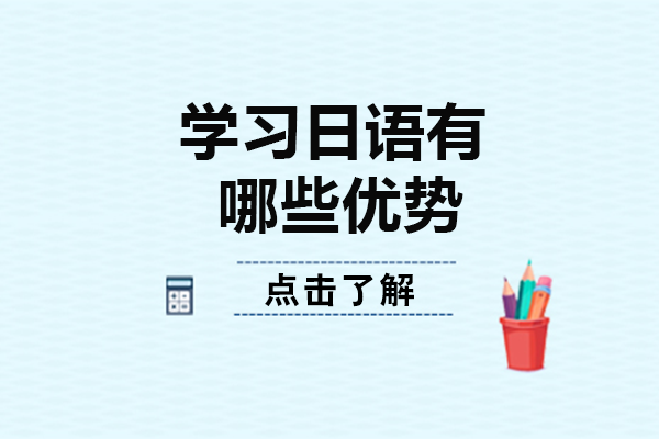 日语学习的战略价值与发展机遇深度解析