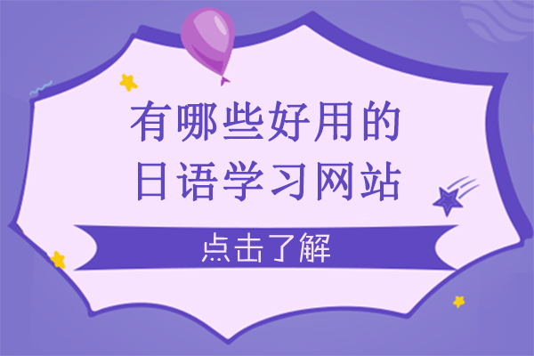 日语学习必备的20个免费在线资源推荐