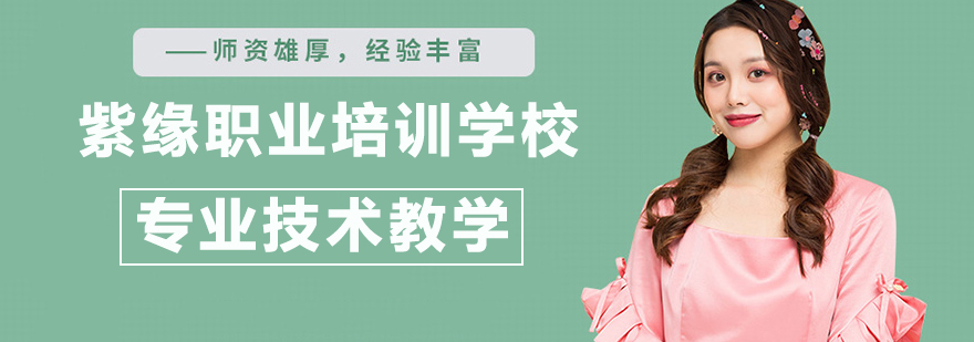 紫缘职业培训教学环境