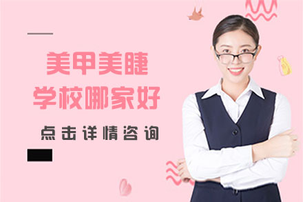 合肥专业美甲美睫技术培训课程详解