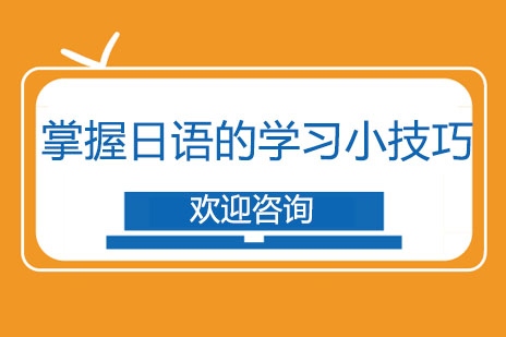 掌握日语的学习小技巧