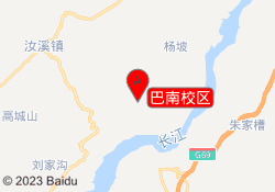 巴南校区