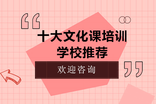 深圳十大文化课培训学校推荐