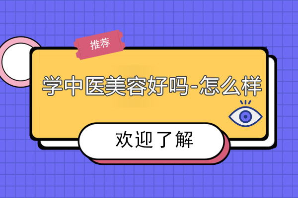 学中医美容好吗-怎么样