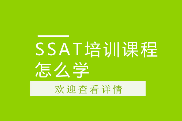 SSAT培训课程怎么学