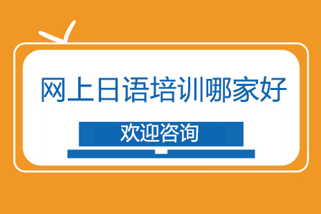 长沙优质线上日语培训机构选择全攻略