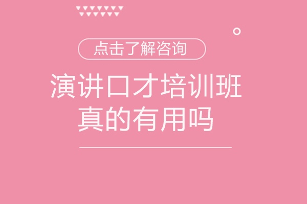 九江演讲口才培训班真的有用吗