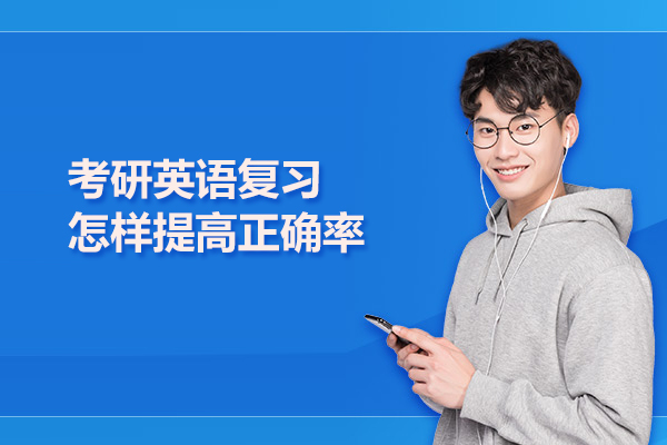 考研英语复习怎样提高正确率
