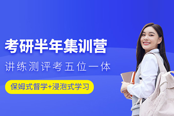 合肥考研半年集训营-考研半年集训班
