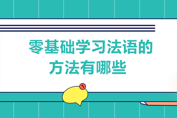 零基础学习法语的方法有哪些