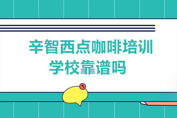 南宁辛智西点咖啡培训学校靠谱吗