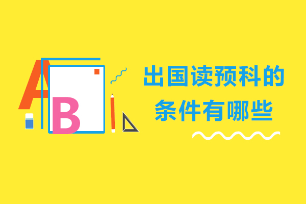 出国读预科的条件