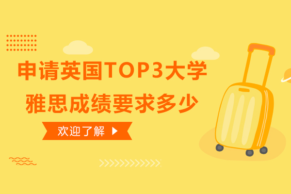 申请英国TOP3大学雅思成绩要求多少