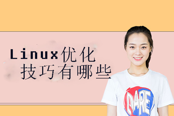 Linux服务器性能优化技巧大全