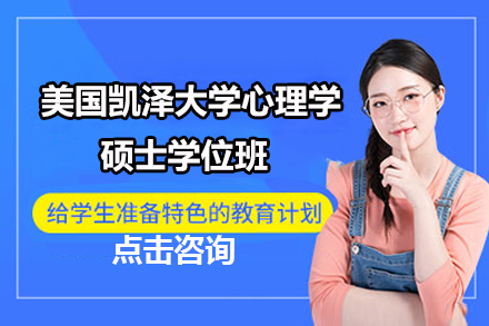 美国凯泽大学心理学硕士学位班
