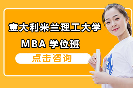 意大利米兰理工大学MBA学位班