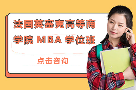 法国英塞克高等商学院MBA学位班