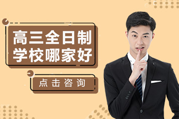 贵阳高三全日制学校哪家好