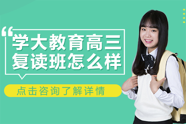 昆明学大教育高三复读班怎么样
