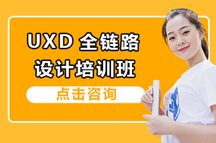 合肥UXD全链路设计培训班