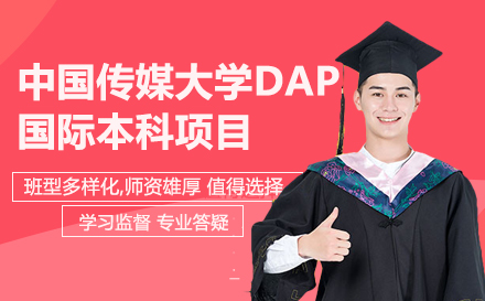 中国传媒大学DAP国际本科项目