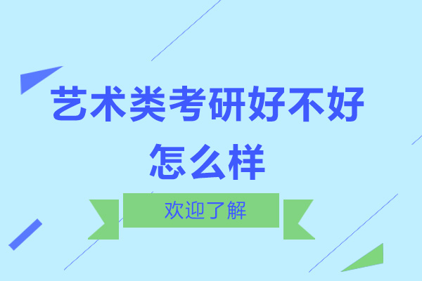 艺术类考研好不好-怎么样