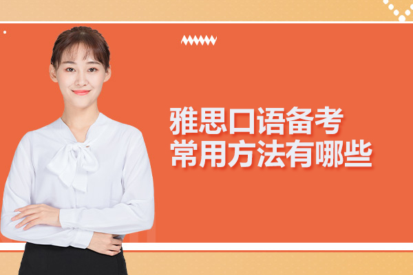 雅思口语备考常用方法有哪些