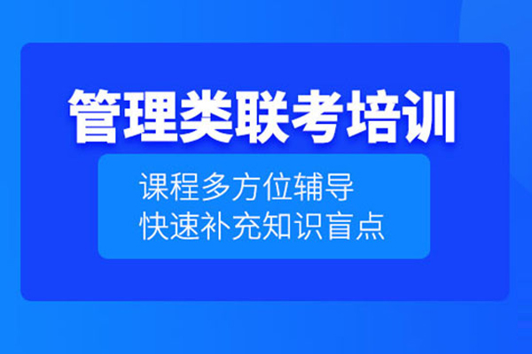 合肥管理类联考培训班-管理类联考培训课程