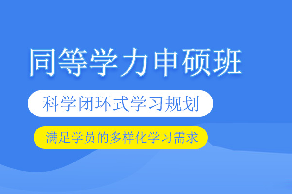 武汉同等学力申硕培训班-同等学力申硕课程