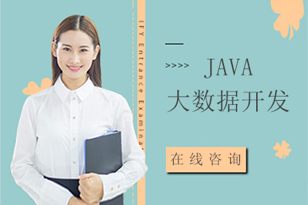 Java大數據培訓班