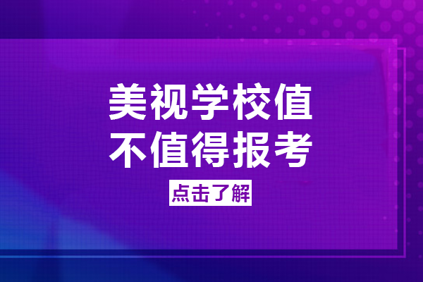 成都美视学校值不值得报考