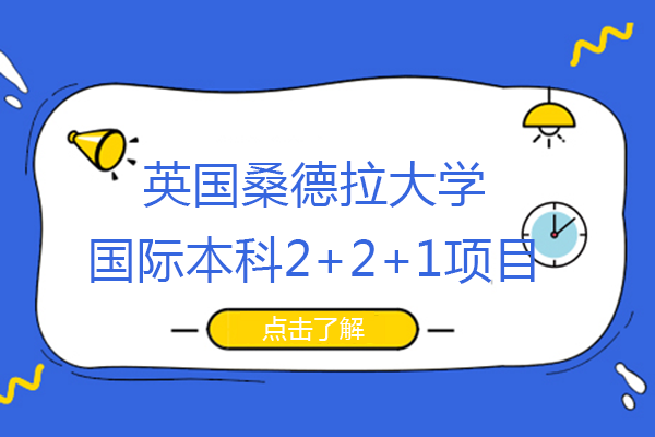 北京外国语大学|英国桑德拉大学国际本科2+2+1项目-成都和教育国际本科