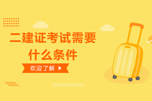 二建证考试需要什么条件