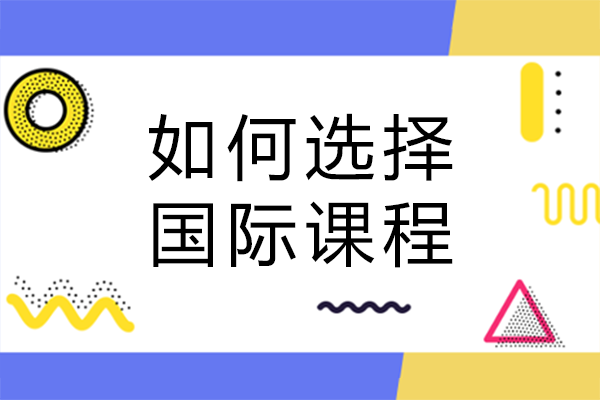 如何选择国际课程