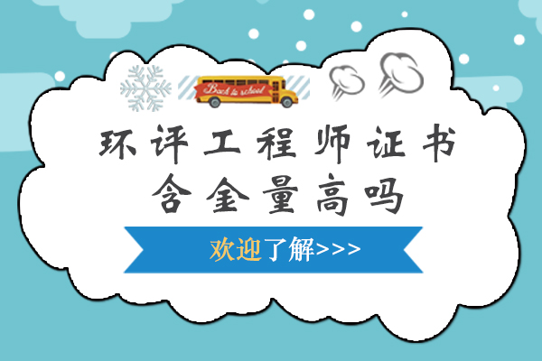 环评工程师证书的含金量高吗