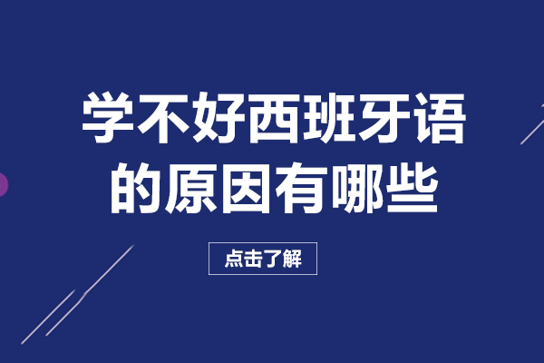 学不好西班牙语的原因有哪些