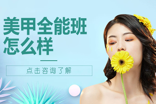 毕节美甲全能班怎么样