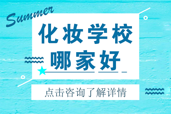 昆明化妆学校哪家好
