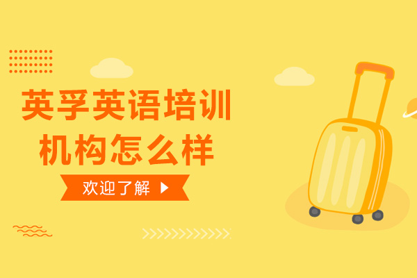 深圳英孚英语培训特色课程深度解析
