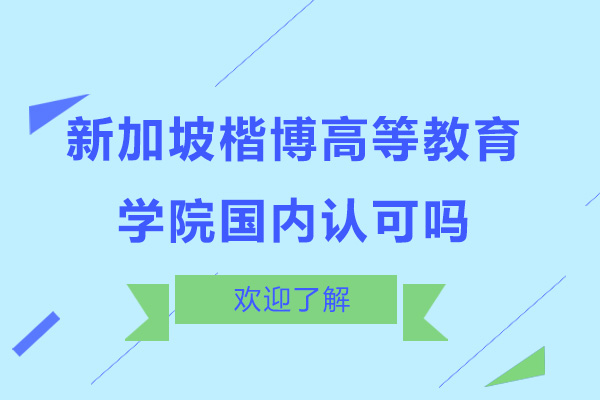 新加坡楷博高等教育学院国内认可吗