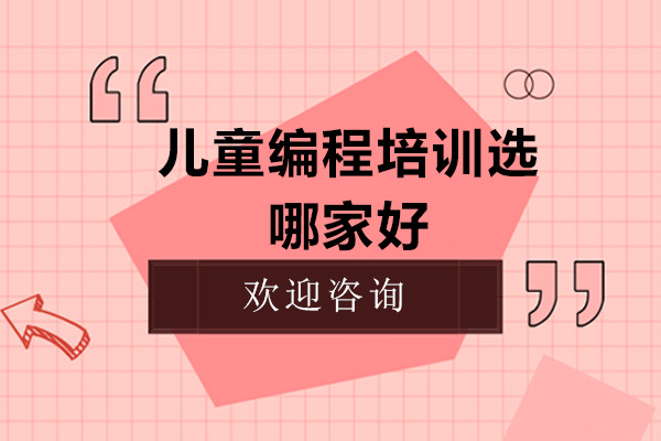 深圳儿童编程培训选哪家好