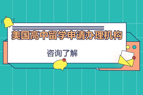 深圳美国高中留学申请办理机构有推荐吗
