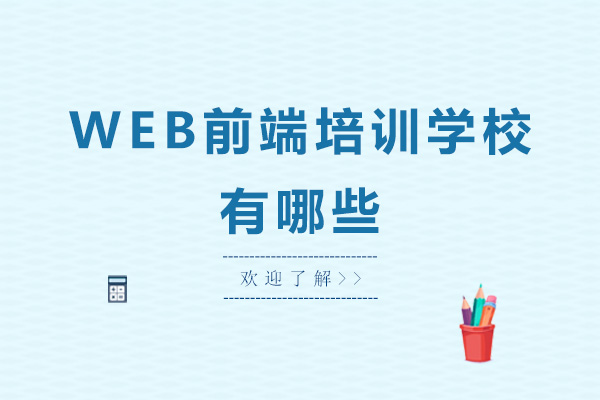 深圳WEB前端培训学校有哪些