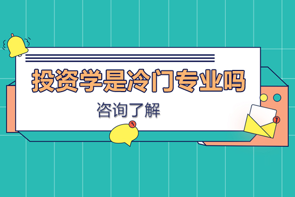 投资学是冷门专业吗