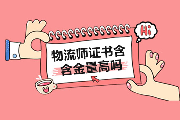 物流师证书含金量高吗