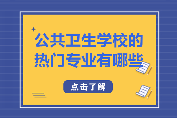 重庆公共卫生学校的热门专业有哪些