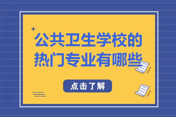 重庆公共卫生学校特色专业解析：九大热门方向深度解读