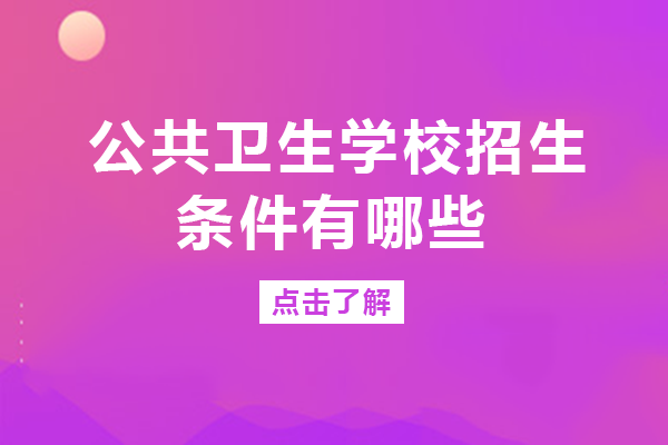 重庆公共卫生学校招生细则全解析