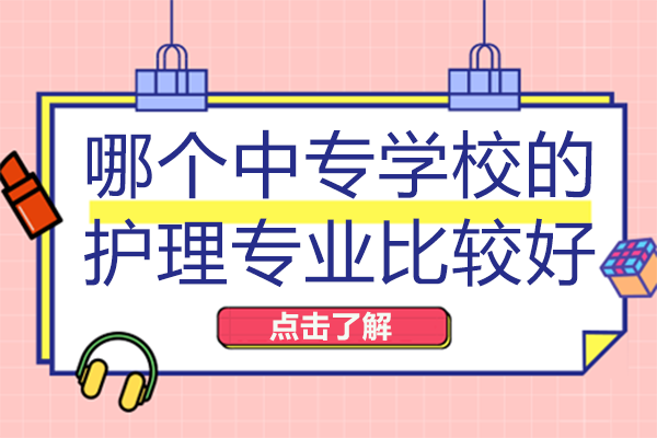 在重庆哪个中专学校的护理专业比较好