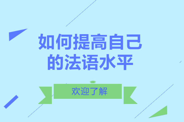 重庆如何提高自己的法语水平